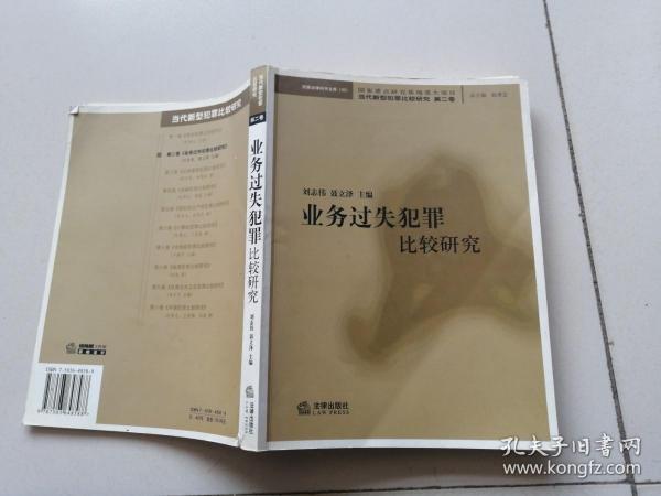 业务过失犯罪比较研究——当代新型犯罪比较研究