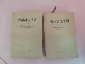 俄语语法手册 上下