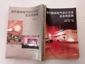 现代剧场电气设计方法及应用实例