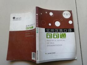 实用汉英口译句句通