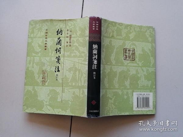 中国古典文学丛书：納蘭詞箋注（修订本）