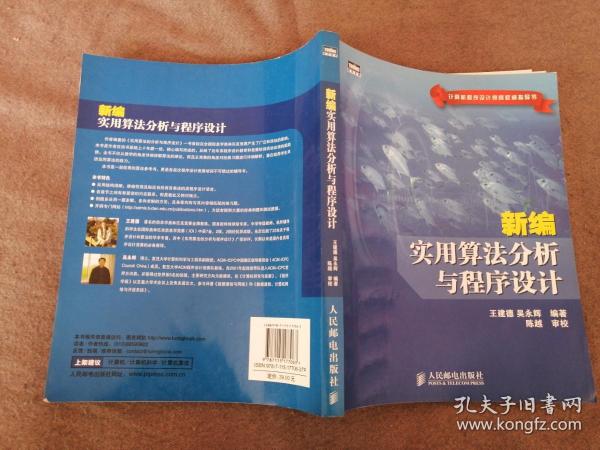 新编实用算法分析与程序设计(计算机程序设计竞赛权威指导书)