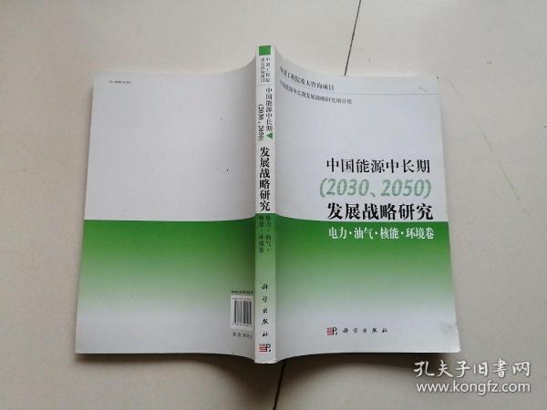 中国能源中长期（2030、2050）发展战略研究：电力·油气·核能·环境卷