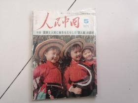 1977年5月《人民中国》 特集（日文）