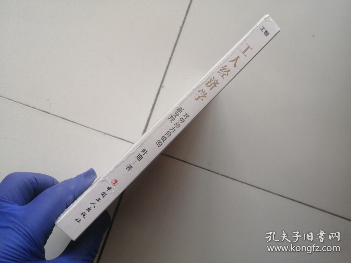 工人经济学：对劳动力价值的新发现