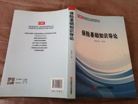 保险基础知识导论