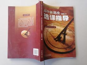 高中新课改选课指导