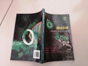 摩㑀识翠-翡翠鉴赏.价值评估及贸易
