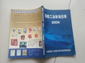 船舶工业标准目录2004
