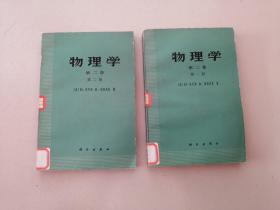 物理学第二卷【第一，二册】