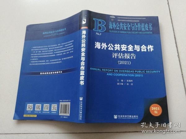 海外公共安全与合作蓝皮书：海外公共安全与合作评估报告（2021）