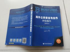 海外公共安全与合作蓝皮书：海外公共安全与合作评估报告（2021）