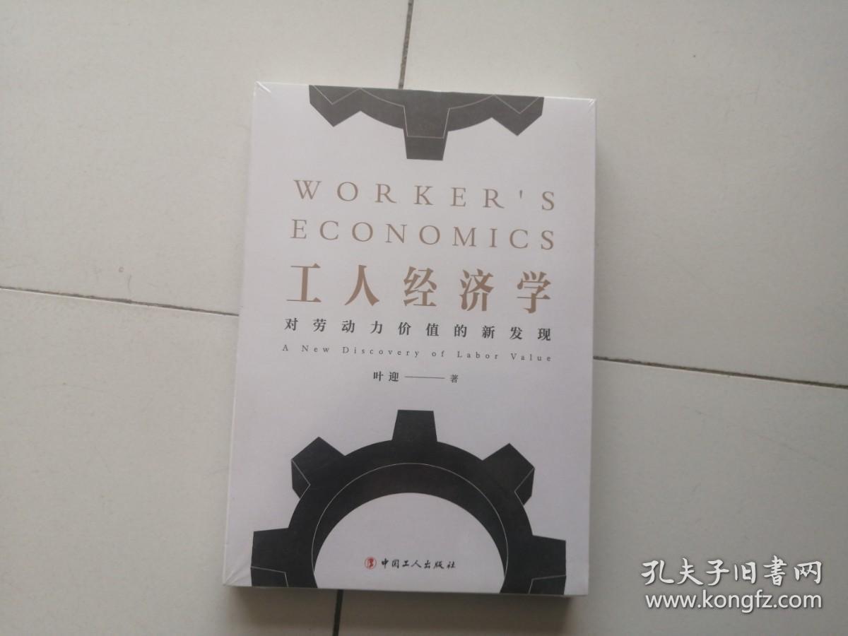 工人经济学：对劳动力价值的新发现