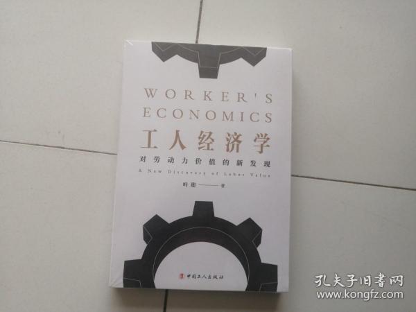 工人经济学：对劳动力价值的新发现