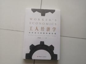 工人经济学：对劳动力价值的新发现