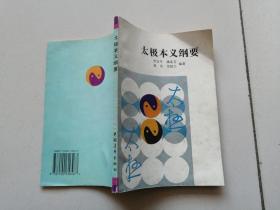 太极本义纲要