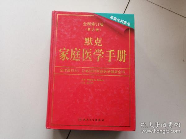 默克家庭医学手册