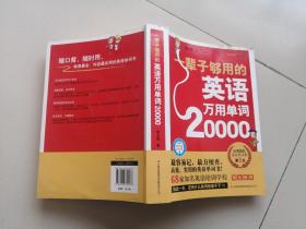 一辈子够用的英语万用单词20000【含光盘】