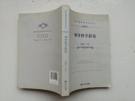 领导科学新论