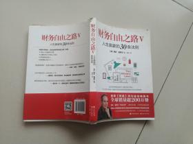 财务自由之路Ⅴ：人生赢家的30条法则