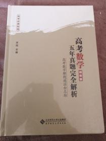 高考数学精装版五年真题完全解析