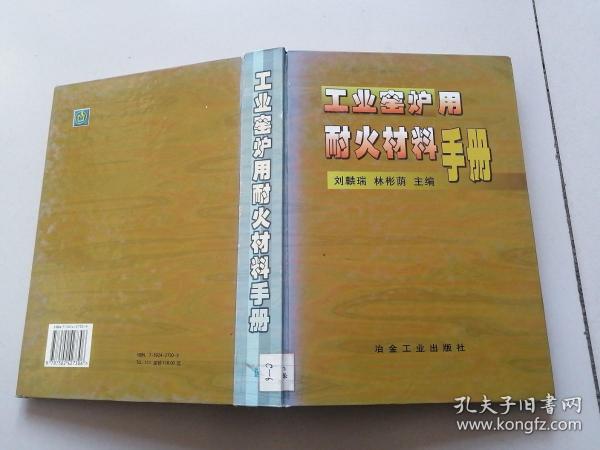 工业窑炉用耐火材料手册