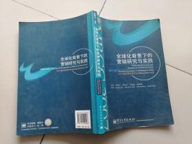 全球化背景下的营销研究与实践：2007国际营销学术交流峰会优秀论文集