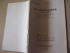 同济大学硕士学位论文：风景文化结构之基础研究-理论体系、实例分析