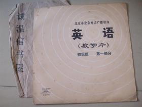 黑胶木片：北京市业余外语广播讲座（英语教学片）初级班 第一部分（4张8面）