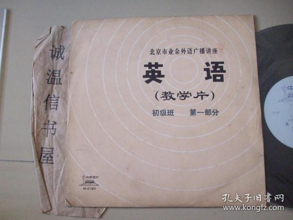 黑胶木片：北京市业余外语广播讲座（英语教学片）初级班 第一部分（4张8面）