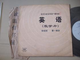 黑胶木片：北京市业余外语广播讲座（英语教学片）初级班 第一部分（4张8面）