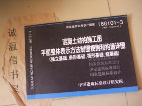 混凝土结构施工图平面整体表示方法制图规则和构造详图 （独立基础，条形基础，筏形基础，桩基础 ）