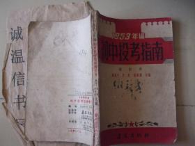 1953年编：初中投考指南