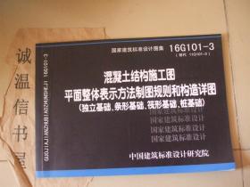 混凝土结构施工图平面整体表示方法制图规则和构造详图 （独立基础，条形基础，筏形基础，桩基础 ）