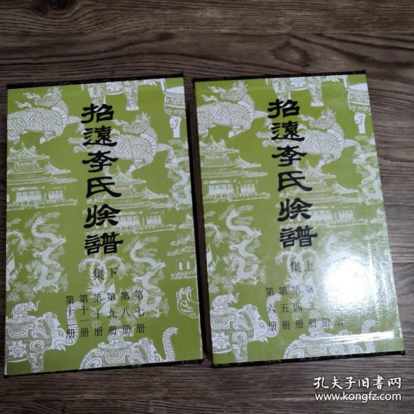 招远李氏族谱（盒装上下集全12册）【山东招远李氏族谱】