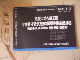 混凝土结构施工图平面整体表示方法制图规则和构造详图 （独立基础，条形基础，筏形基础，桩基础 ）