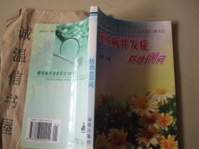 糖尿病并发症防治400问