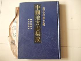 湖北府县志辑：同治建始县志、同治巴东县志、同治恩施县志