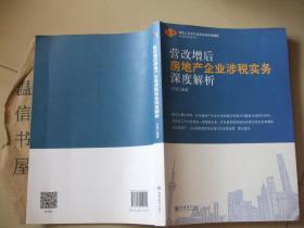 营改增后房地产企业涉税实务深度解析