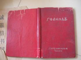 广安县地方志略 邓小平家乡 【1959年精装版，稀见大跃进期间方志】