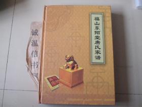 山东烟台《福山东陌堂唐氏家谱 》【该唐氏族谱载有唐国强唐功红等名人族谱】