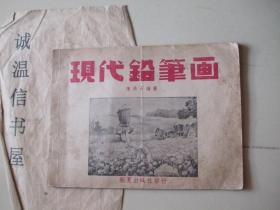 现代铅笔画 【 陈倚石绘图，1949年10月新夏出版社版】