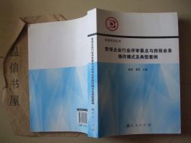 受保企业行业评审要点与担保业务操作模式及典型案例