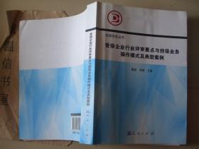 受保企业行业评审要点与担保业务操作模式及典型案例