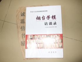 烟台劳模访谈录【有1950-1992获得烟台劳模称号人物表】