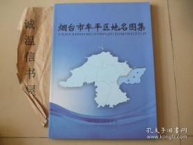 烟台市牟平区志【牟平区地名图集】2本合售