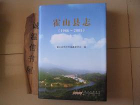 霍山县志1986-2005【带光盘】