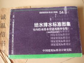 S4（一、二、三）给水排水标准图集室内给水排水管道及附件安装（2011年2004年合订本）3册合售