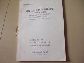 同济大学硕士学位论文：风景文化结构之基础研究-理论体系、实例分析