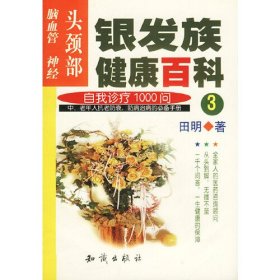 银发族健康百科:自我诊疗1000问.3.头颈部：脑血管、神经